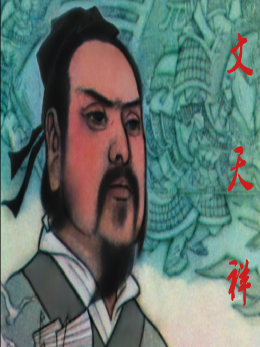 Cover image for 文天祥